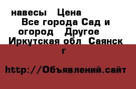 навесы › Цена ­ 25 000 - Все города Сад и огород » Другое   . Иркутская обл.,Саянск г.